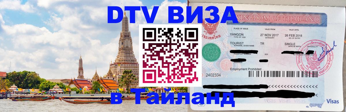 Destination Thailand Visa (DTV виза) Загреб 