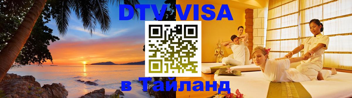ДТВ VISA Тайланд для фрилансеров 